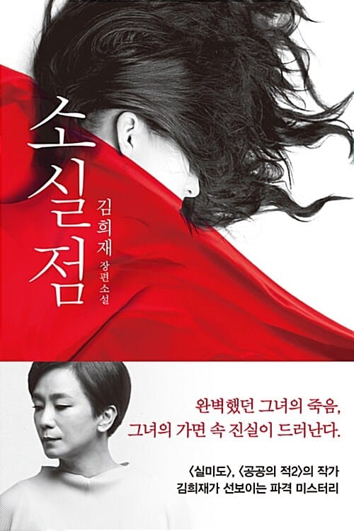 소실점 (김희재 장편소설)