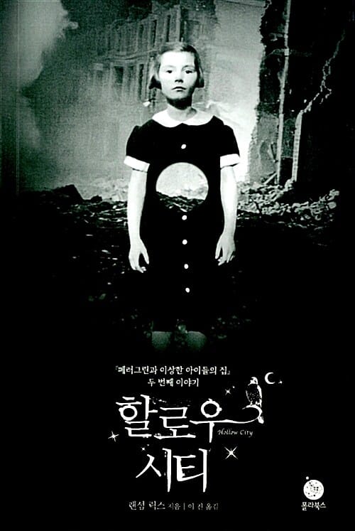할로우 시티 (<페러그린과 이상한 아이들의 집> 두 번째 이야기)