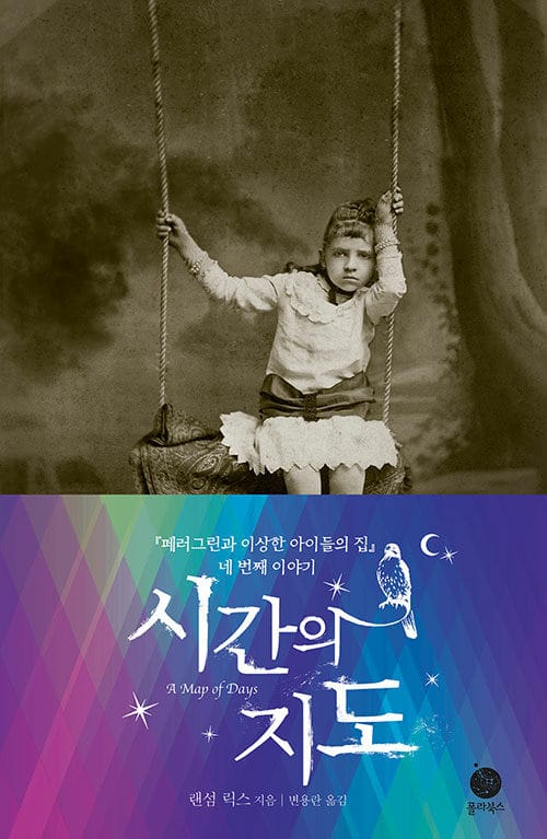 시간의 지도 (<페러그린과 이상한 아이들의 집> 네 번째 이야기)