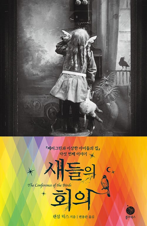 새들의 회의 (<페러그린과 이상한 아이들의 집> 다섯 번째 이야기)