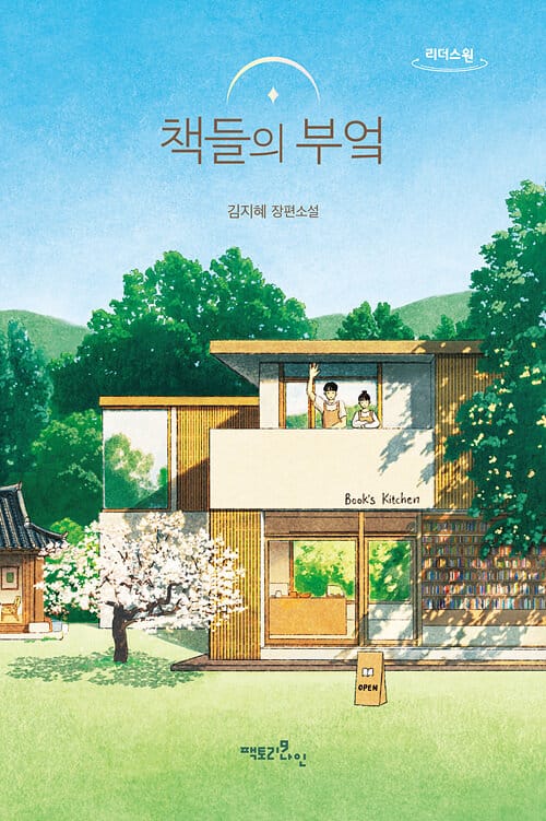 [큰글자도서] 책들의 부엌