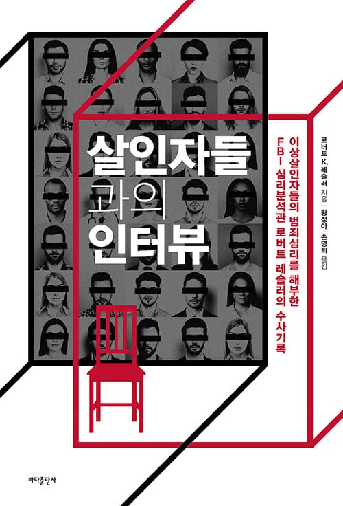 살인자들과의 인터뷰 (이상살인자들의 범죄심리를 해부한)