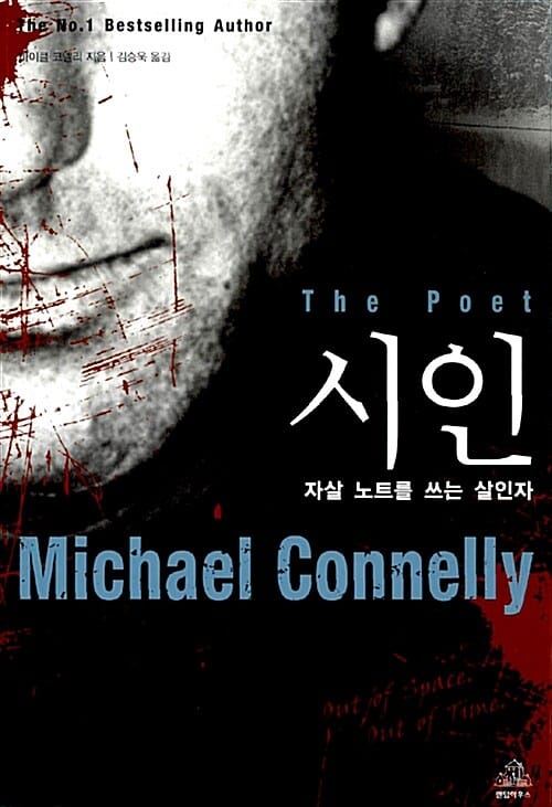 시인: 자살 노트를 쓰는 살인자 (자살 노트를 쓰는 살인자, 판타스틱 픽션 블랙 BLACK 3-22)