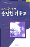 순전한 기독교