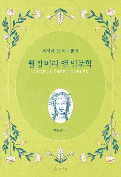 빨강머리 앤 인문학 (세상에 단 하나뿐인)