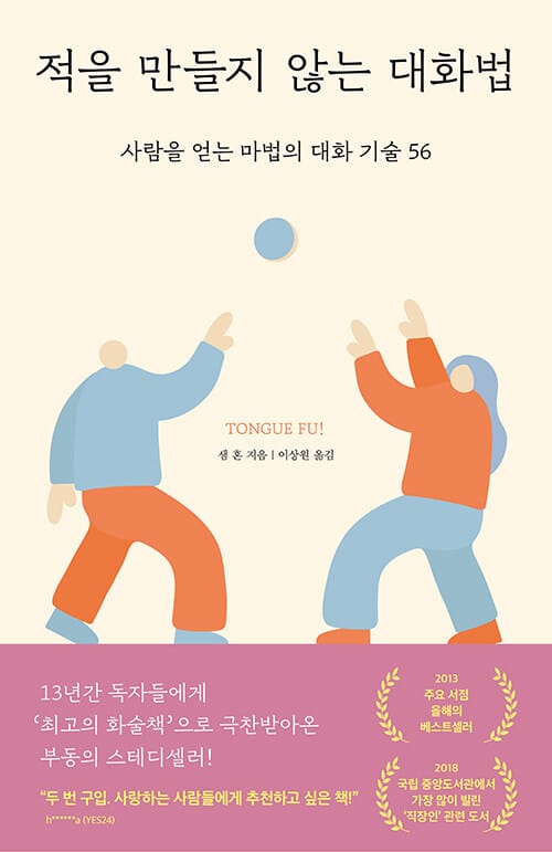 적을 만들지 않는 대화법 (사람을 얻는 마법의 대화 기술 56, 2022년 개정판)