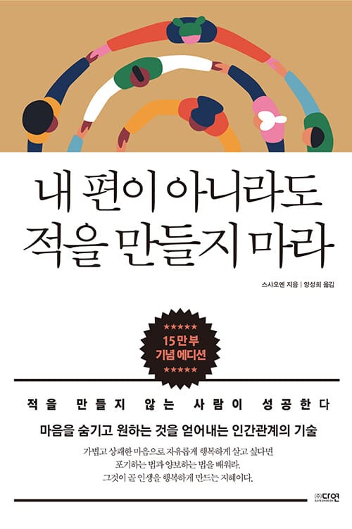 내 편이 아니라도 적을 만들지 마라(15만부 기념 에디션) (적을 만들지 않는 사람이 성공한다)