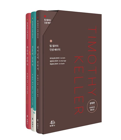 팀 켈러의 인생 베이직 세트 (리미티드 에디션) - 전3권 - 태어남에 관하여 / 결혼에 관하여 / 죽음에 관하여