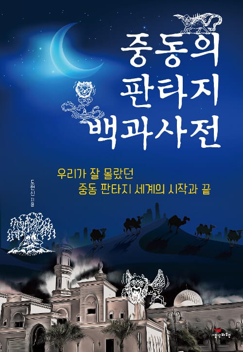 중동의 판타지 백과사전 (우리가 잘 몰랐던 중동 판타지 세계의 시작과 끝)