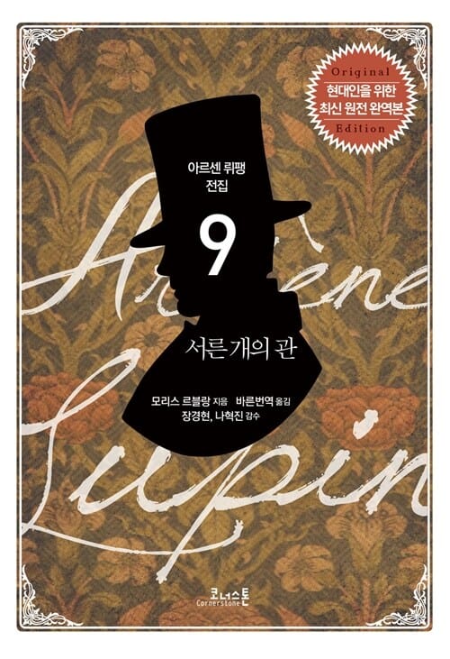 서른 개의 관 (현대인을 위한 최신 원전 완역본)
