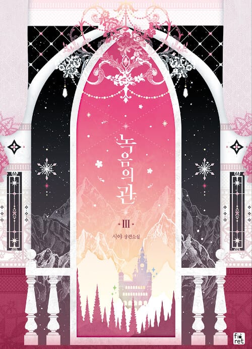 녹음의 관 3 (시야 장편소설)