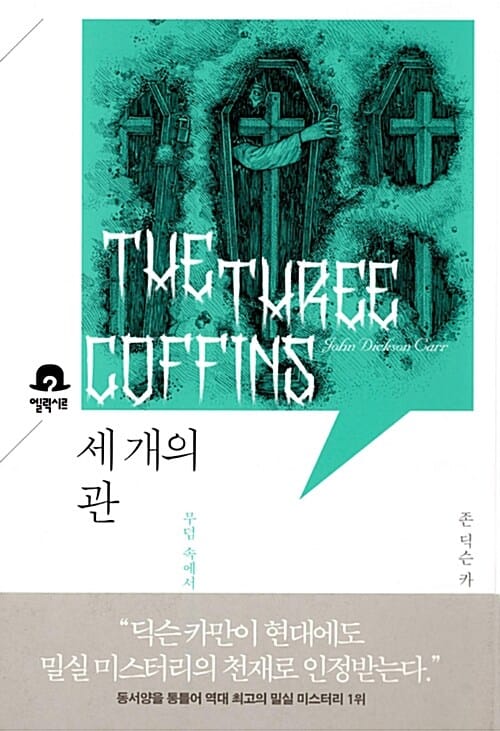 세 개의 관 (무덤 속에서)