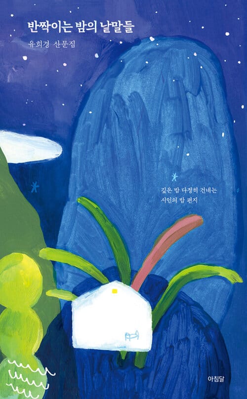 반짝이는 밤의 낱말들 (유희경 산문집)