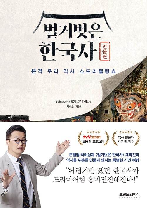 벌거벗은 한국사 : 인물편 - 본격 우리 역사 스토리텔링쇼