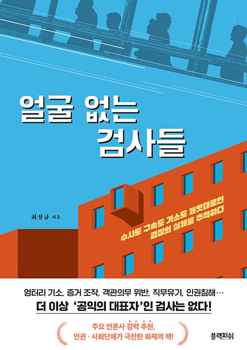 얼굴 없는 검사들 (수사도 구속도 기소도 제멋대로인 검찰의 실체를 추적하다)