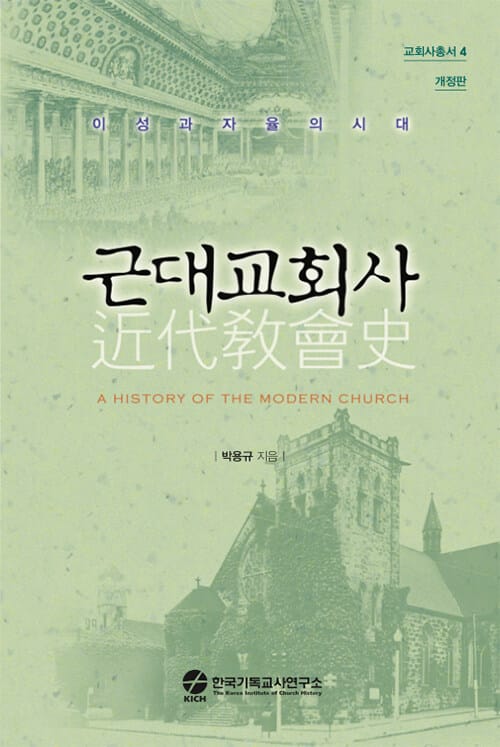 근대교회사 (이성과 자율의 시대)