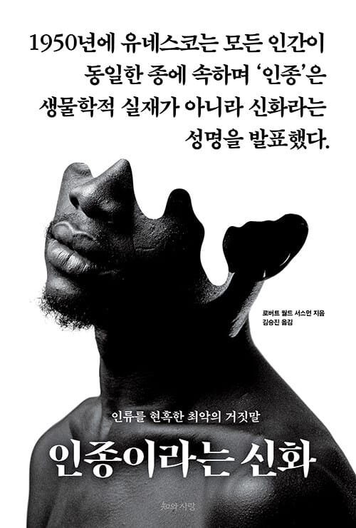 인종이라는 신화 (인류를 현혹한 최악의 거짓말)