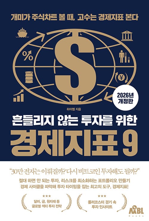 흔들리지 않는 투자를 위한 경제지표 9 (개미가 차트 볼 때, 고수는 지표를 본다)