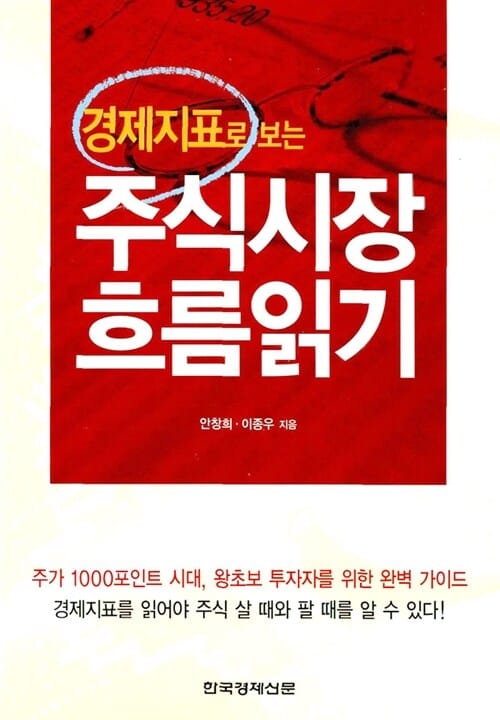 경제지표로 보는 주식시장 흐름읽기