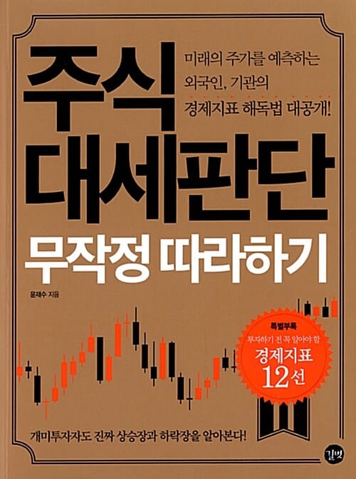 주식 대세판단 무작정 따라하기 (미래의 주가를 예측하는 외국인, 기관의 경제지표 해독법 대공개)