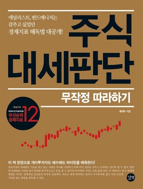 주식 대세판단 무작정 따라하기 (애널리스트, 펀드매니저는 감추고 싶었던 경제지표 해독법 대공개)