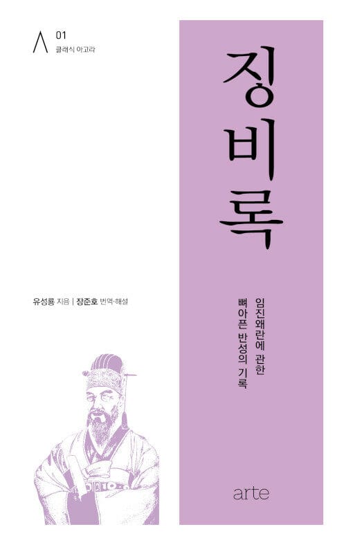 징비록 (임진왜란에 관한 뼈아픈 반성의 기록)