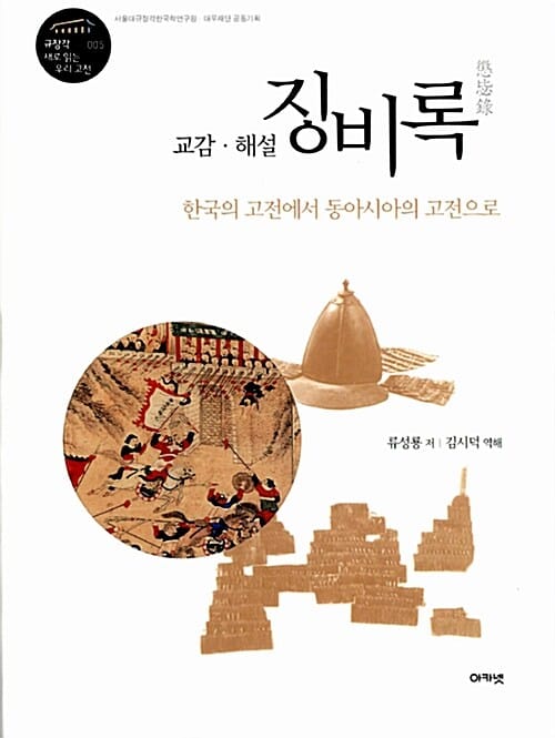 징비록 (한국의 고전에서 동아시아의 고전으로)