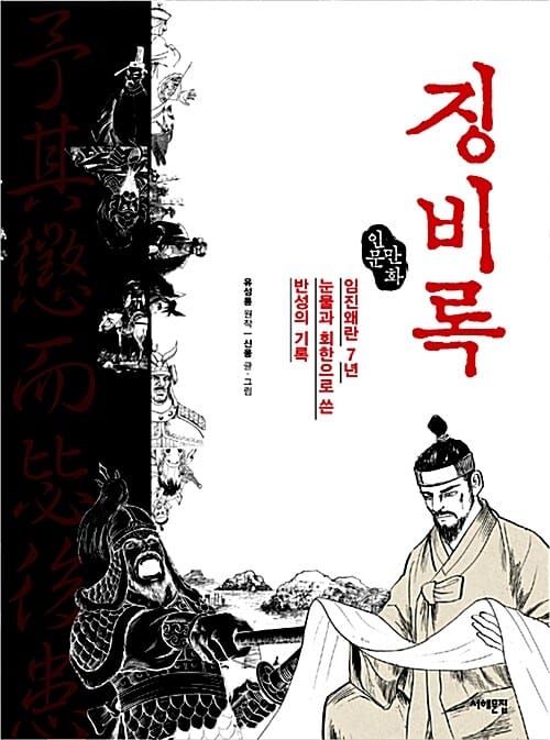징비록 (임진왜란 7년, 눈물과 회한으로 쓴 반성의 기록)