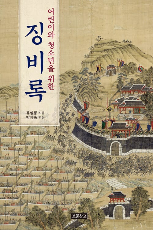 징비록