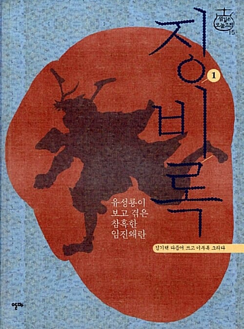 징비록 1 (유성룡이 보고 겪은 참혹한 임진왜란)