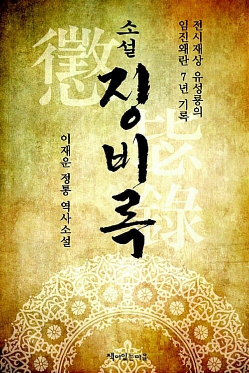 징비록 (전시 재상 유성룡과 임진왜란 7년의 기록 | 이재운 정통 역사소설)
