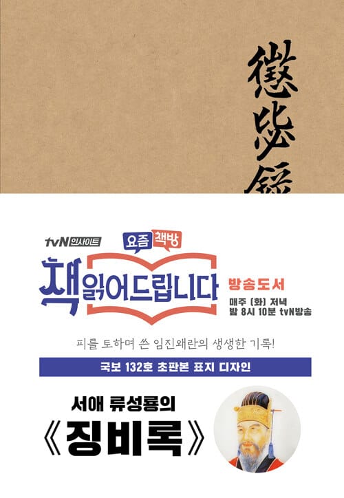 징비록(패브릭 양장 에디션)(초판본)(국보 132호 초판본 표지디자인) (국보 132호 오리지널 표지 디자인)