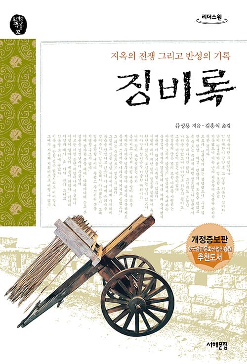 징비록(큰글자도서) (지옥의 전쟁 그리고 반성의 기록)