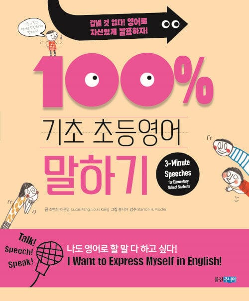 기초 100% 초등영어 말하기