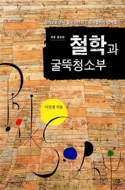 철학과 굴뚝청소부 (데카르트에서 들뢰즈까지 / 근대철학의 경계들)