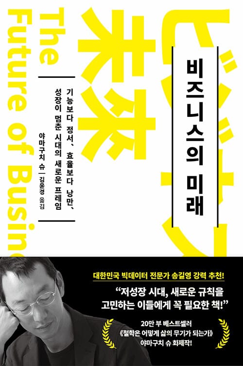 비즈니스의 미래 (기능보다 정서, 효율보다 낭만, 성장이 멈춘 시대의 새로운 프레임)