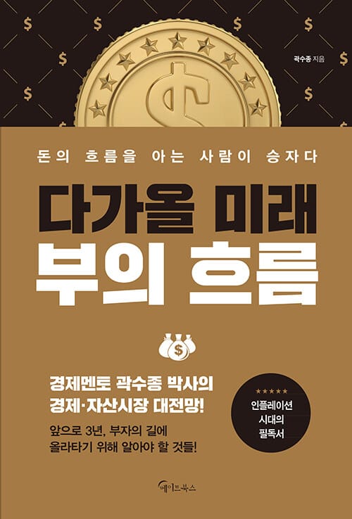 다가올 미래, 부의 흐름 (돈의 흐름을 아는 사람이 승자다)