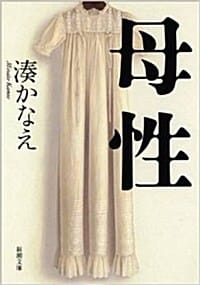 母性 (新潮文庫) (文庫)