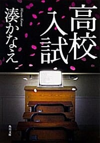 高校入試 (角川文庫) (文庫)