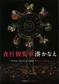 夜行觀覽車