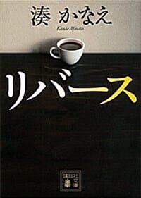 リバ-ス (講談社文庫) (文庫)