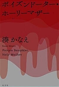 ポイズンド-タ-·ホ-リ-マザ- (單行本)