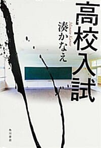 高校入試