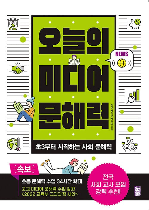 오늘의 미디어 문해력 (초3부터 시작하는 사회 문해력)