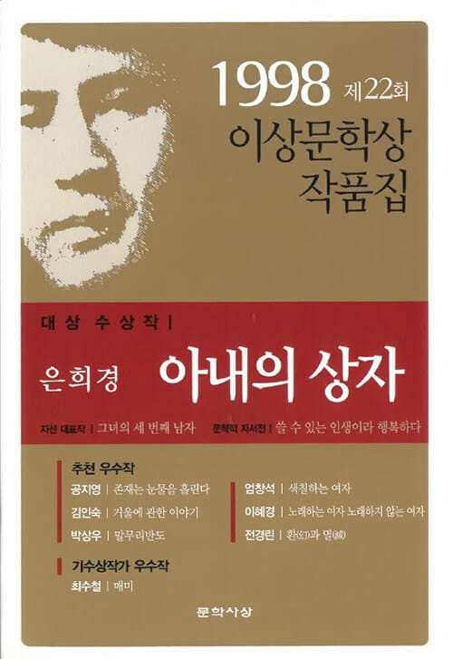 아내의 상자 - 1998 제22회 이상문학상 작품집, 대상 수상작