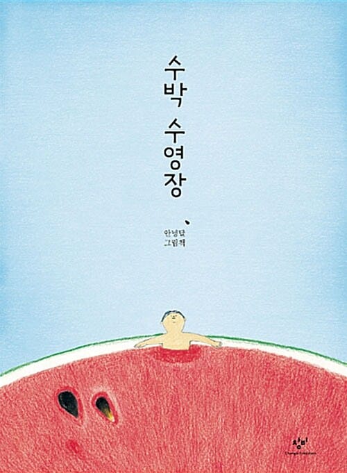 수박 수영장(빅북) (안녕달 그림책)