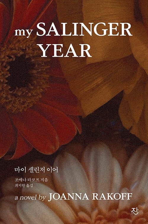 마이 샐린저 이어 (영화 《마이 뉴욕 다이어리》 원작 소설)