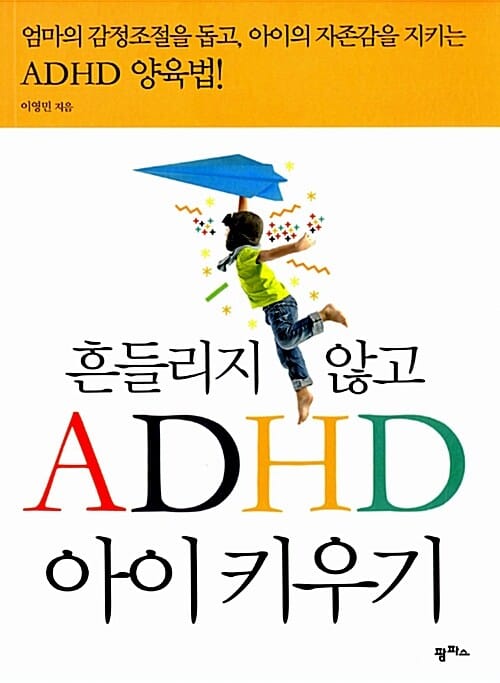흔들리지 않고 ADHD 아이 키우기 (엄마의 감정조절을 돕고, 아이의 자존감을 지키는 ADHD 양육법)