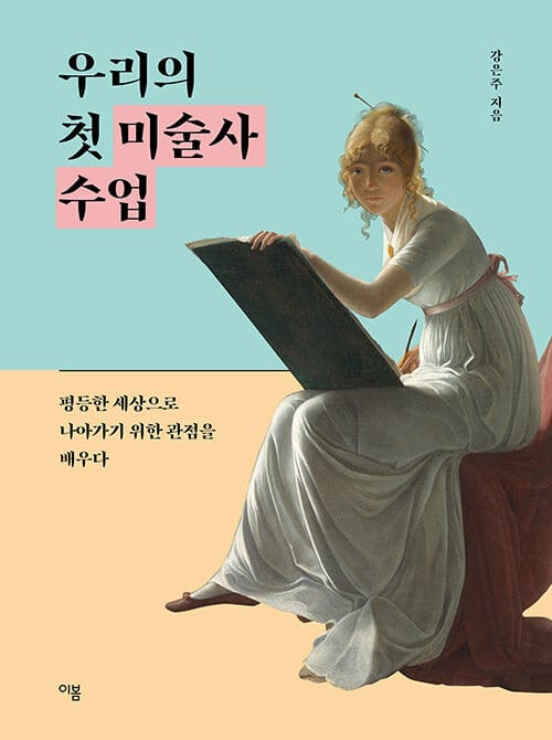 우리의 첫 미술사 수업 (평등한 세상으로 나아가기 위한 관점을 배우다)