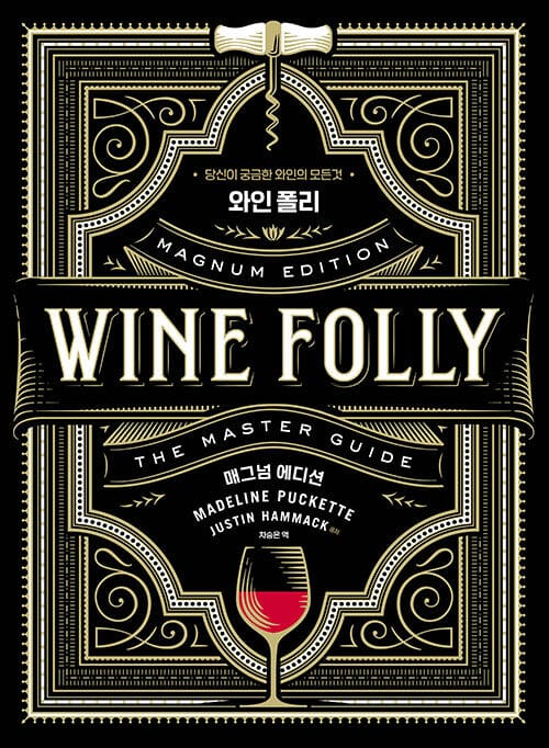 와인 폴리(매그넘 에디션) (당신이 궁금한 와인의 모든 것)